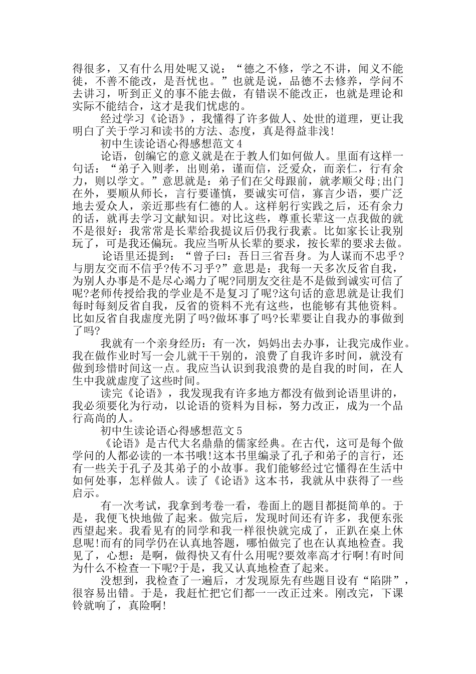 初中生读论语心得感想范文5篇_第3页