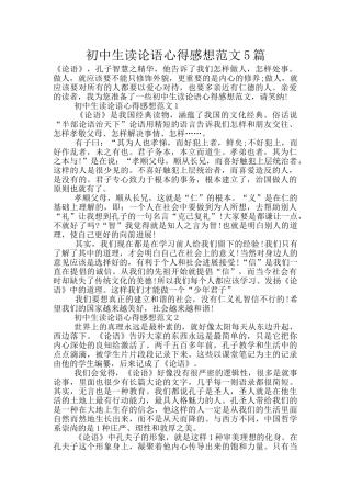 初中生读论语心得感想范文5篇