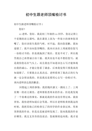 初中生跟老师顶嘴检讨书