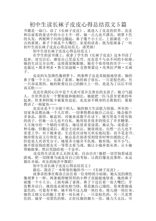 初中生读长袜子皮皮心得总结范文5篇