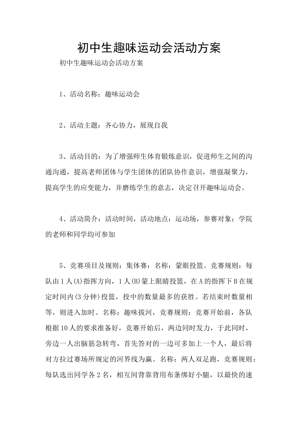 初中生趣味运动会活动方案_第1页