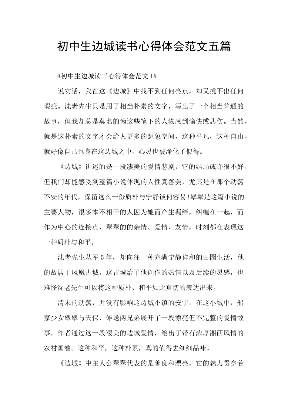 初中生边城读书心得体会范文五篇_第1页