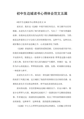 初中生边城读书心得体会范文五篇