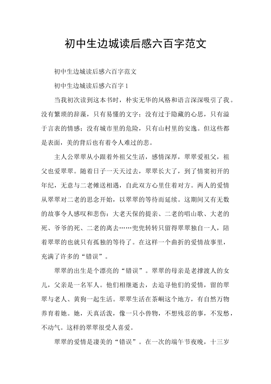初中生边城读后感六百字范文_第1页