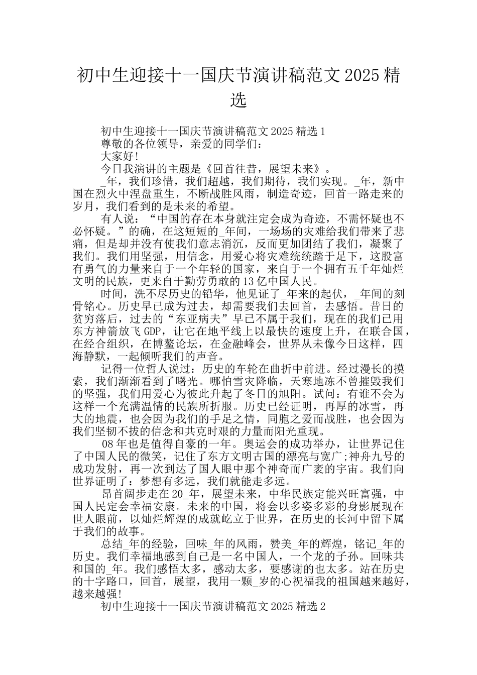 初中生迎接十一国庆节演讲稿范文2025精选_第1页