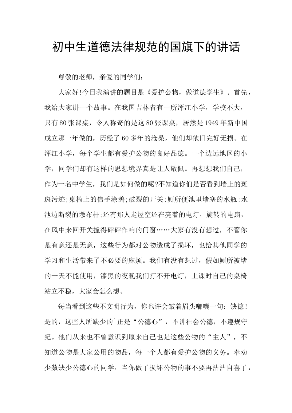 初中生道德规范的国旗下的讲话_第1页