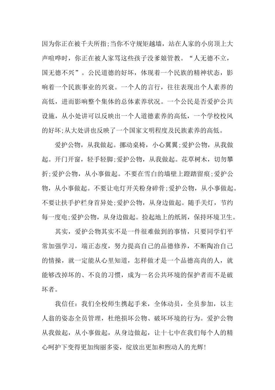 初中生道德规范的国旗下的讲话_第2页