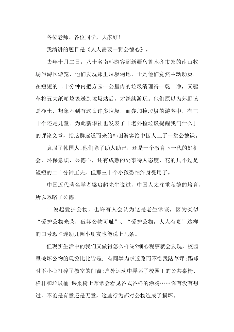 初中生道德规范的国旗下的讲话_第3页