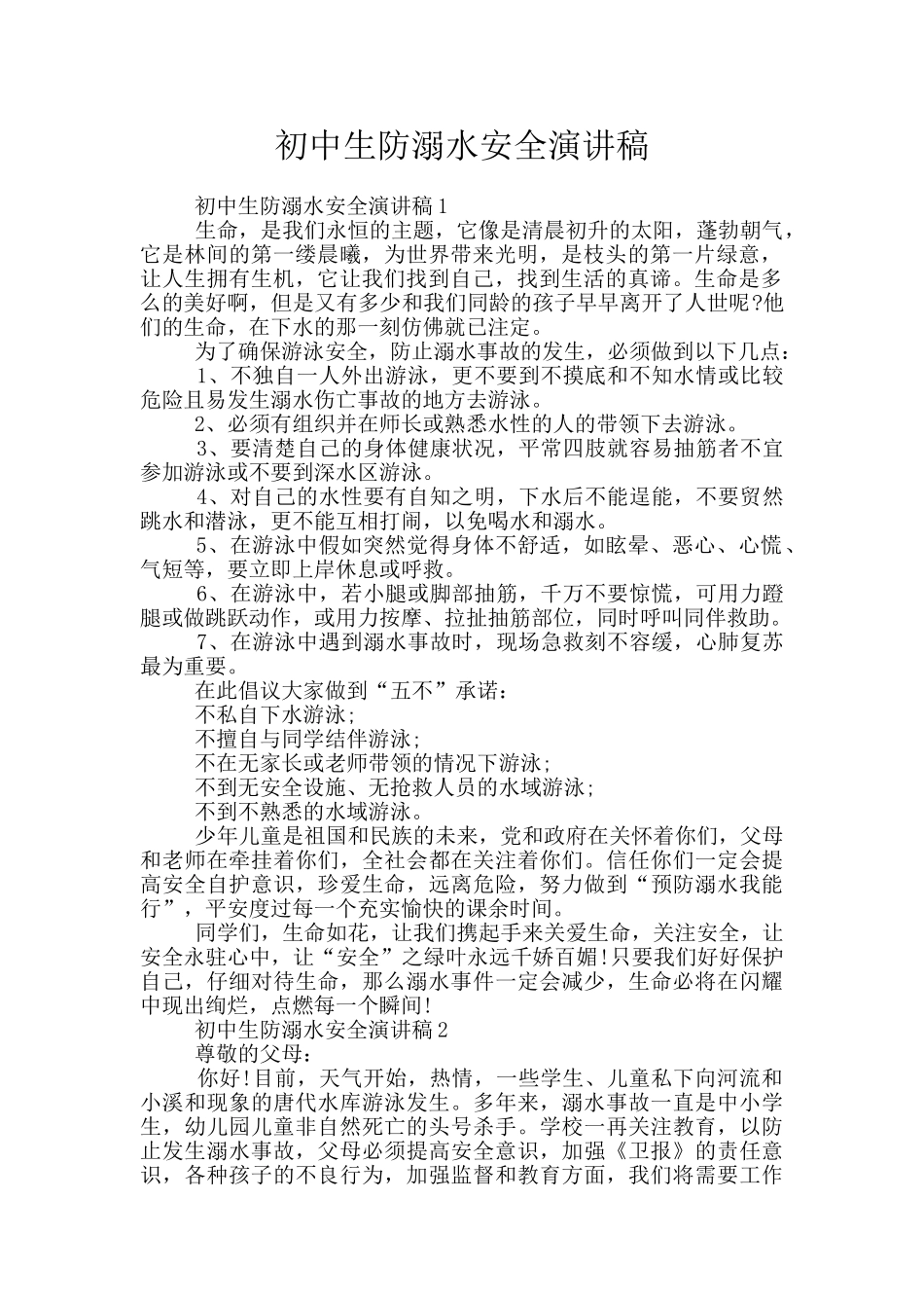 初中生防溺水安全演讲稿_第1页