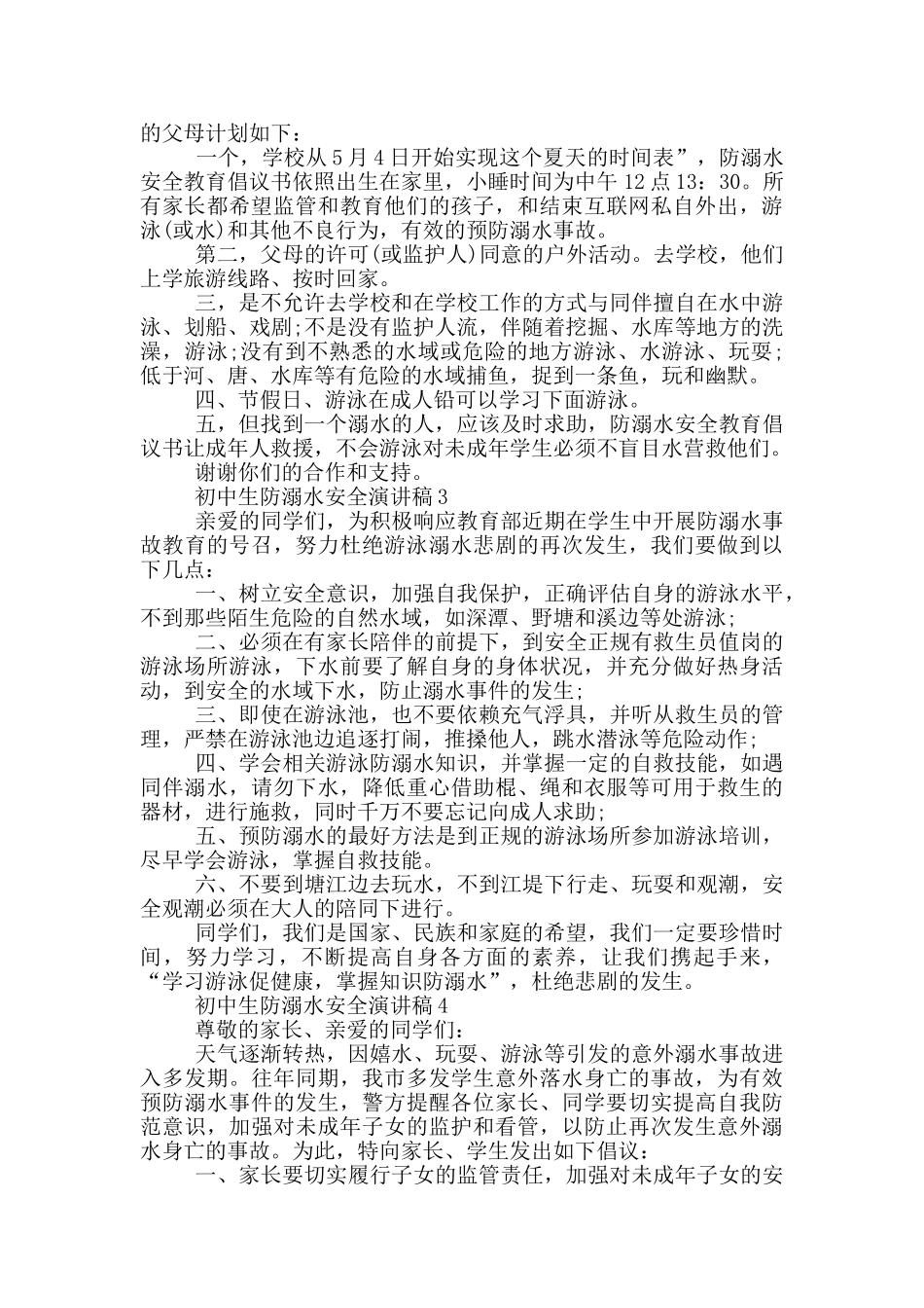 初中生防溺水安全演讲稿_第2页