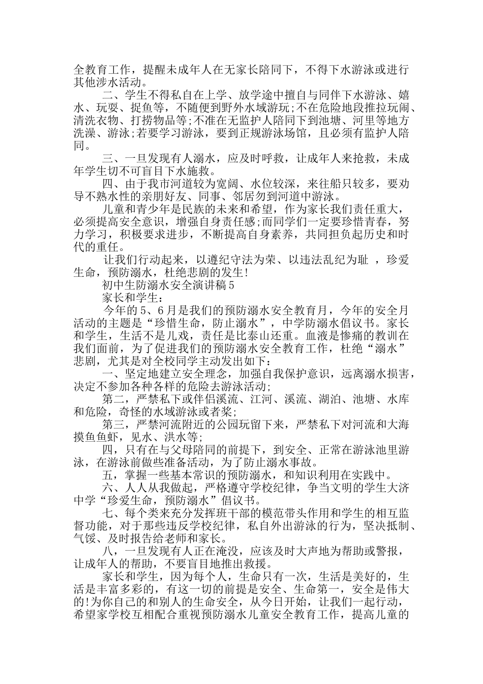 初中生防溺水安全演讲稿_第3页