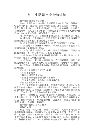 初中生防溺水安全演讲稿