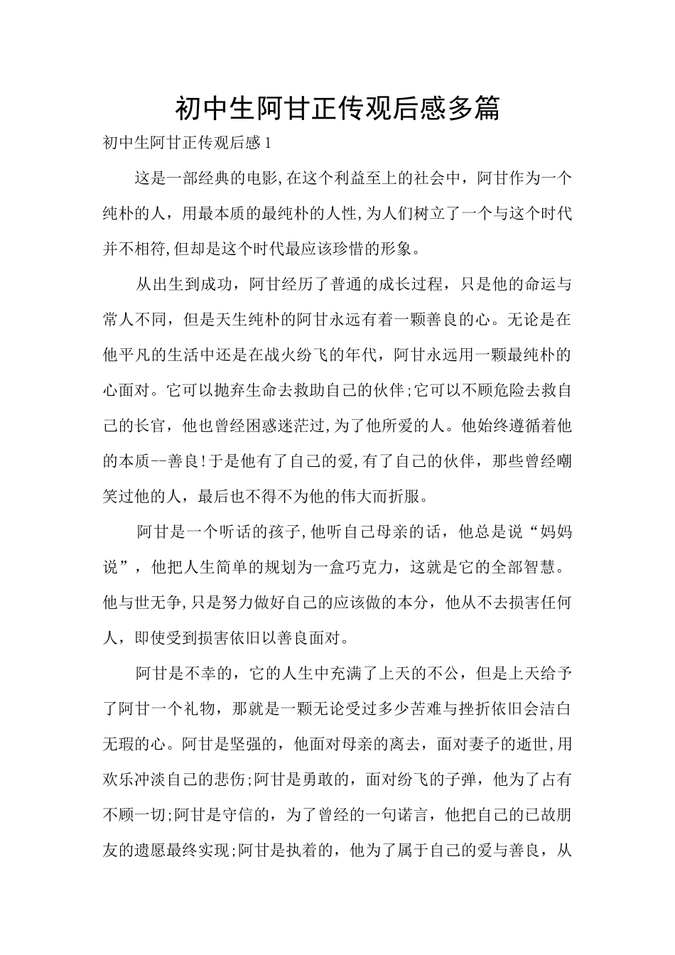 初中生阿甘正传观后感多篇_第1页