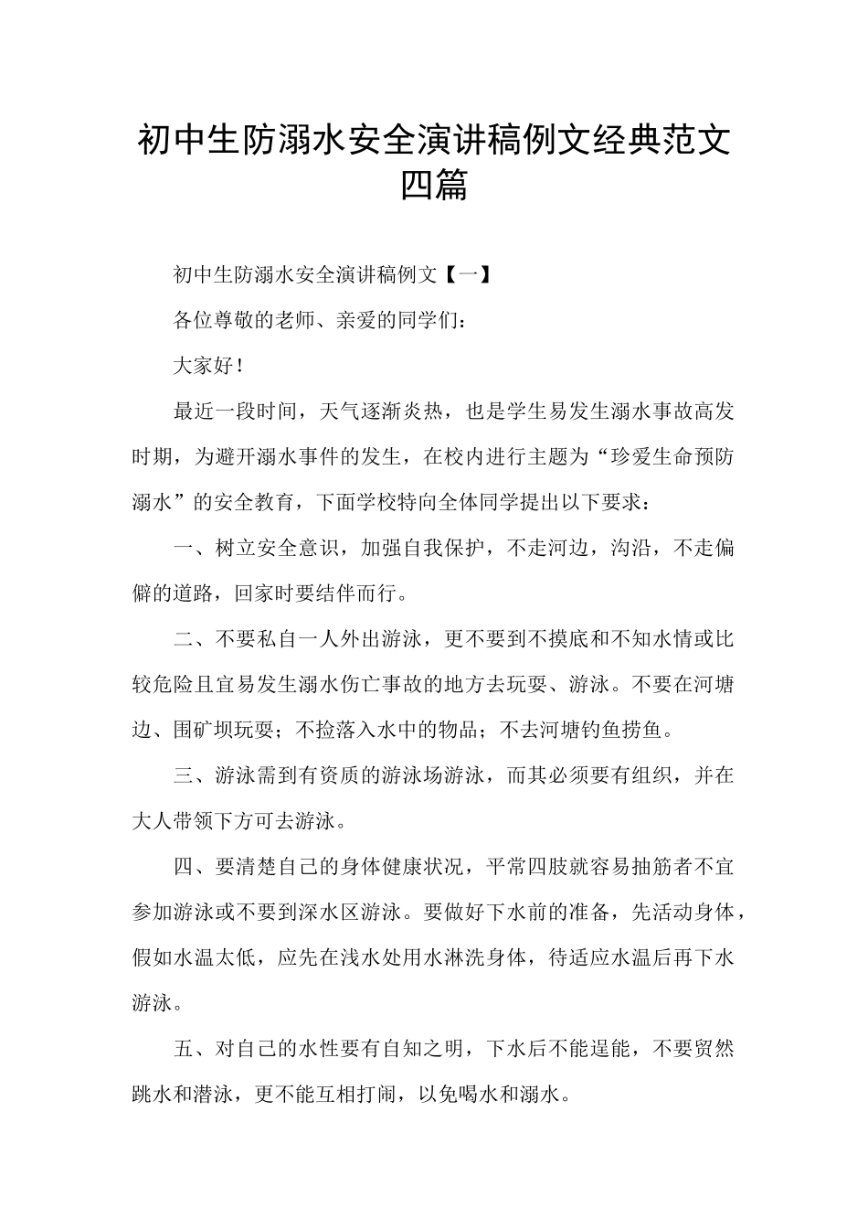初中生防溺水安全演讲稿例文经典范文四篇_第1页