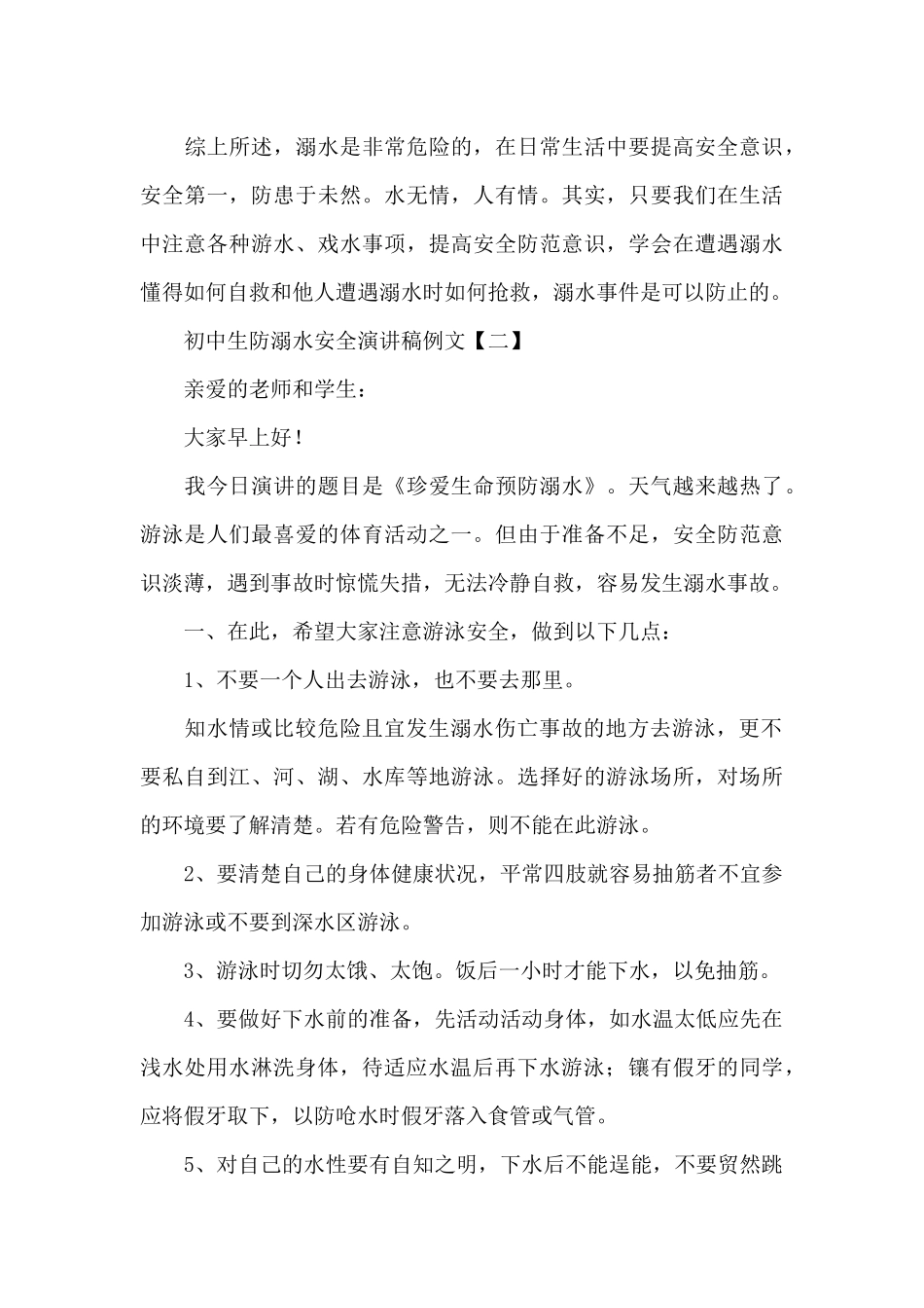 初中生防溺水安全演讲稿例文经典范文四篇_第3页