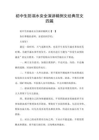 初中生防溺水安全演讲稿例文经典范文四篇