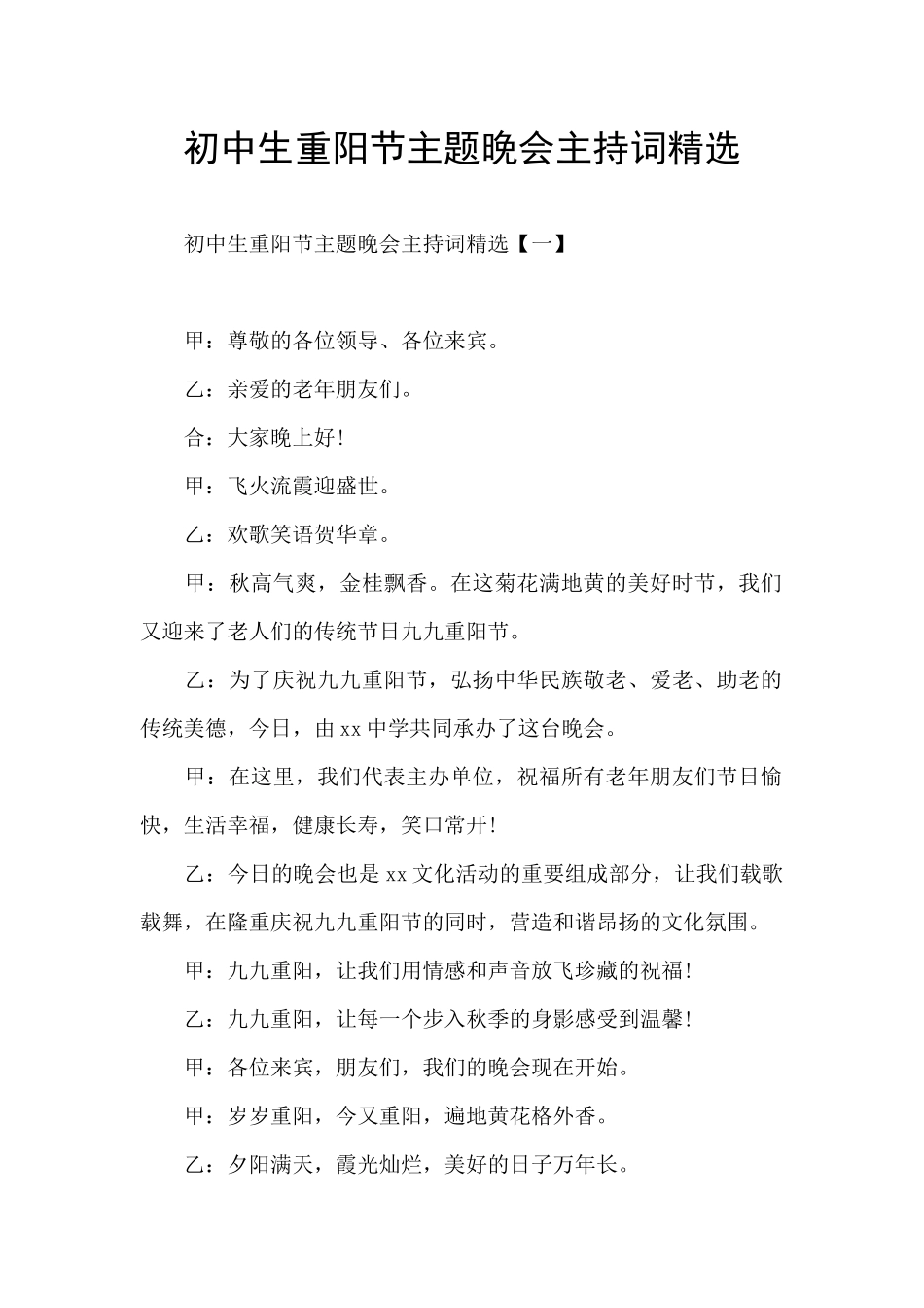 初中生重阳节主题晚会主持词精选_第1页