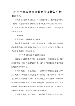初中生青春期家庭教育的现状与分析