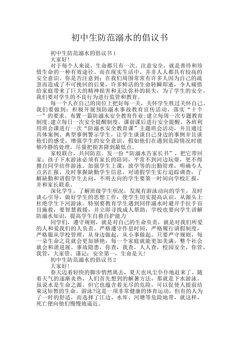 初中生防范溺水的倡议书_第1页