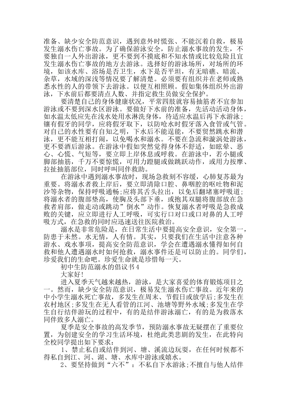 初中生防范溺水的倡议书_第3页