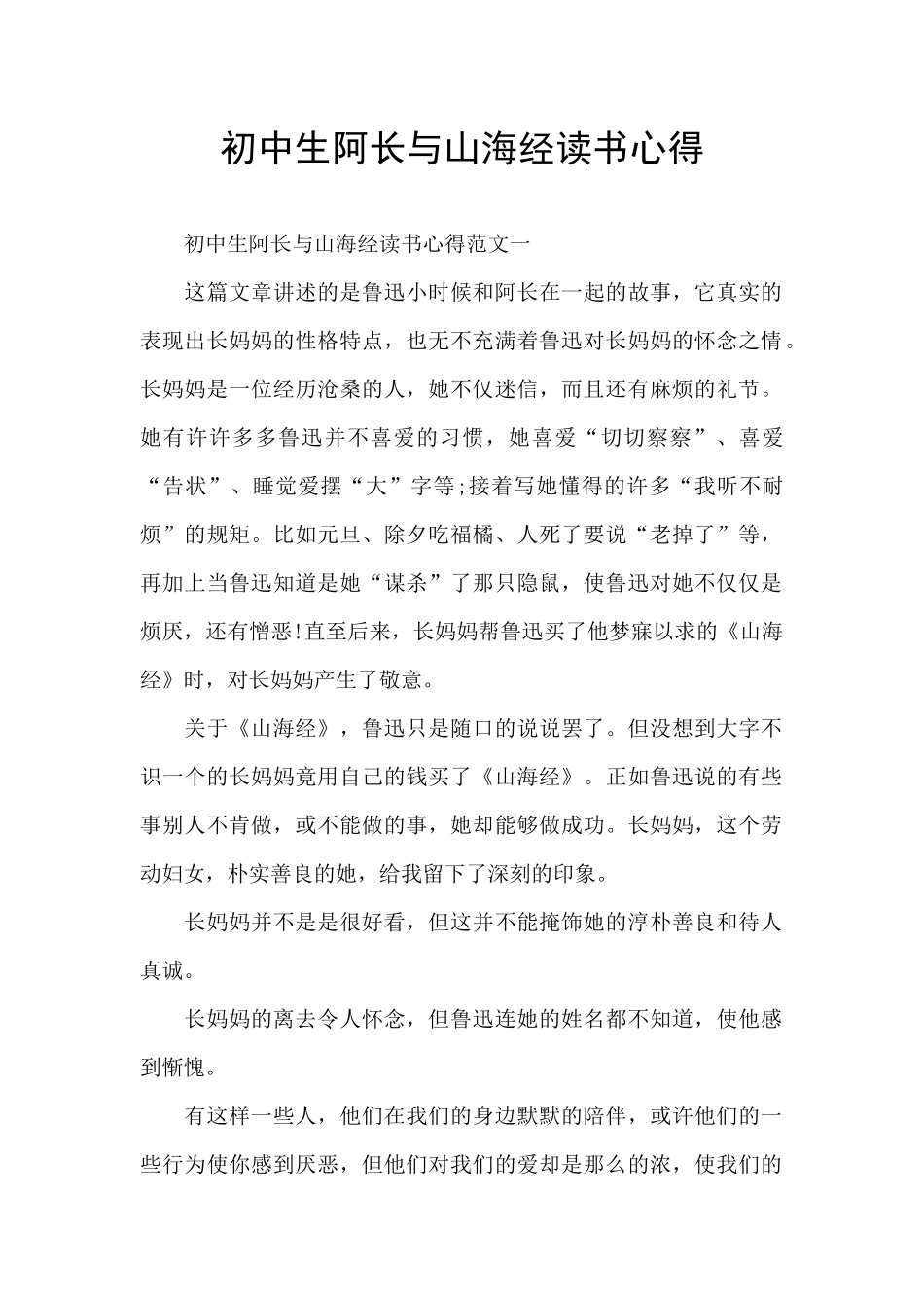 初中生阿长与山海经读书心得_第1页