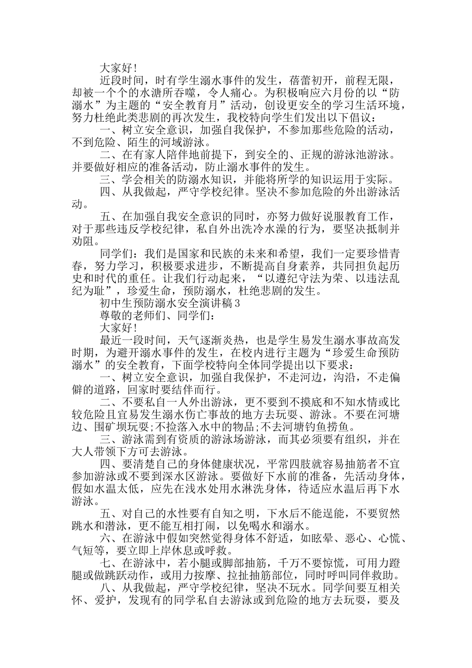 初中生预防溺水安全演讲稿_第2页