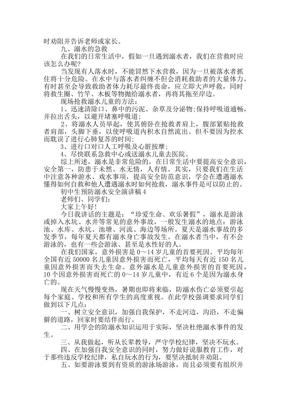 初中生预防溺水安全演讲稿_第3页