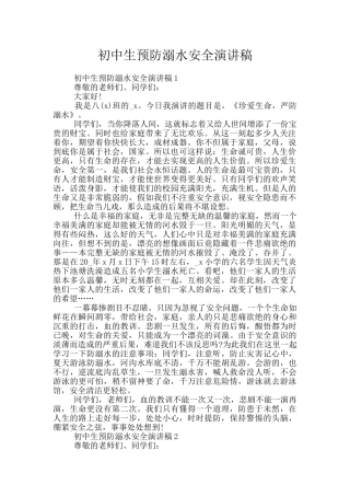 初中生预防溺水安全演讲稿