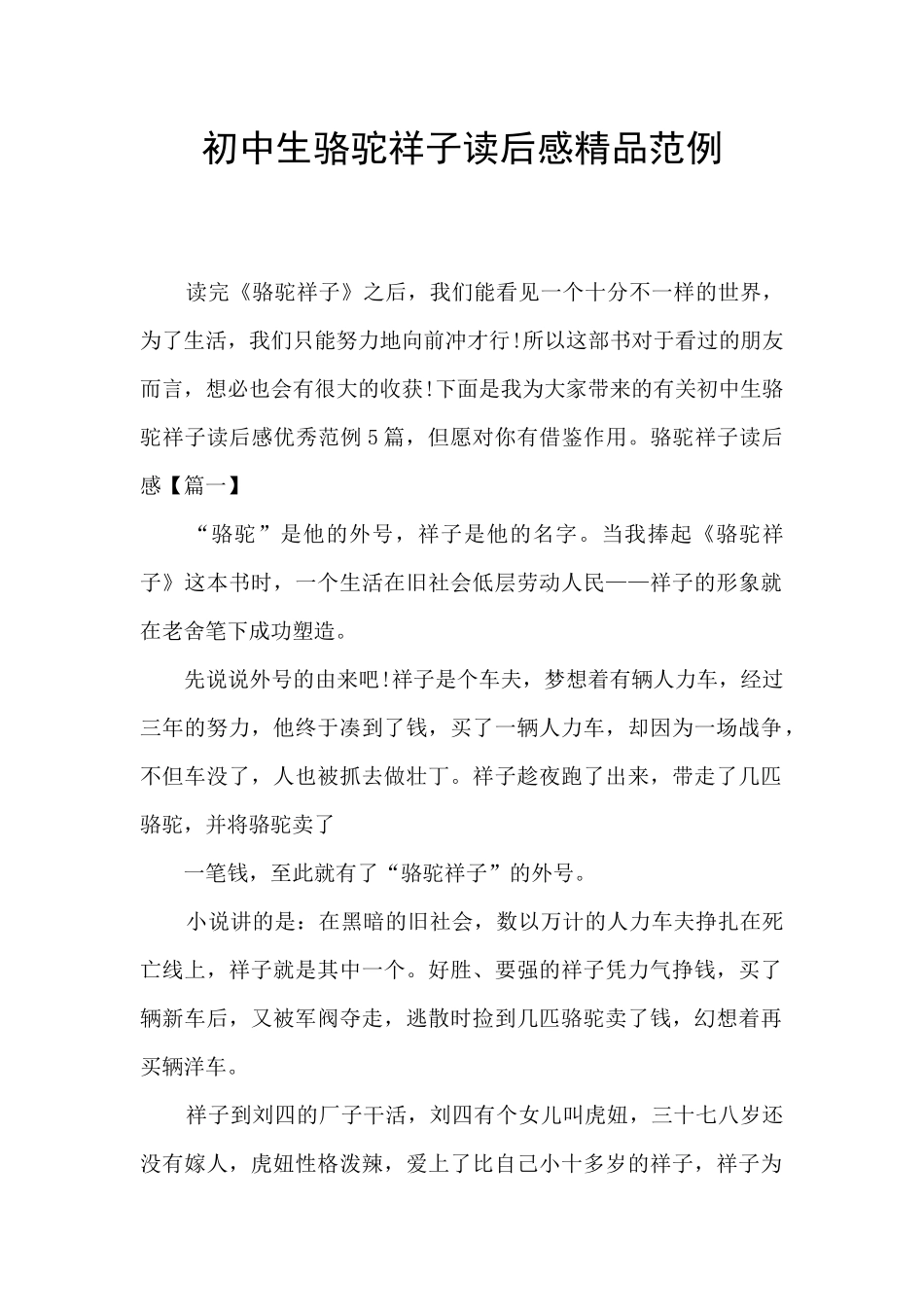 初中生骆驼祥子读后感精品范例_第1页