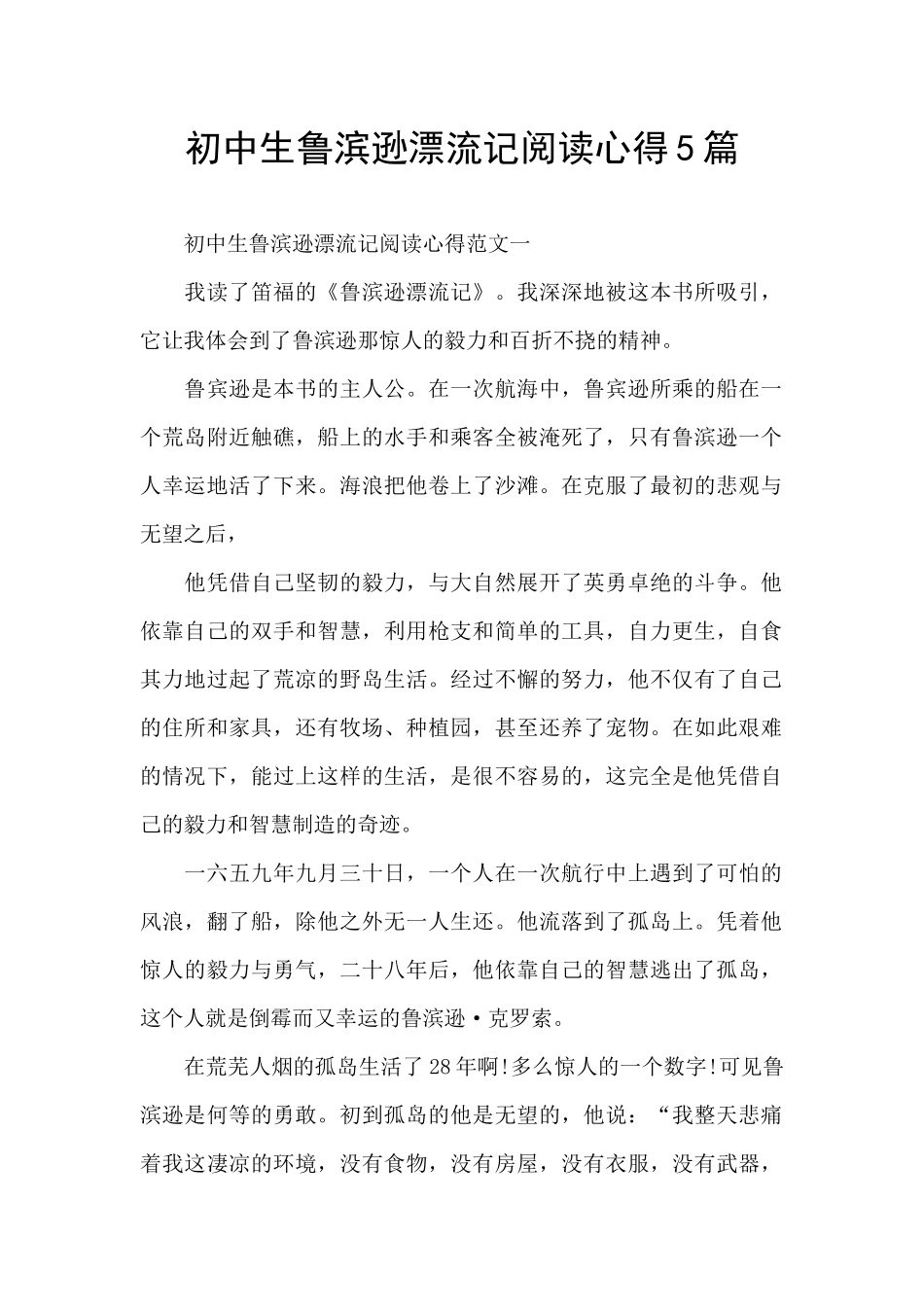 初中生鲁滨逊漂流记阅读心得5篇_第1页