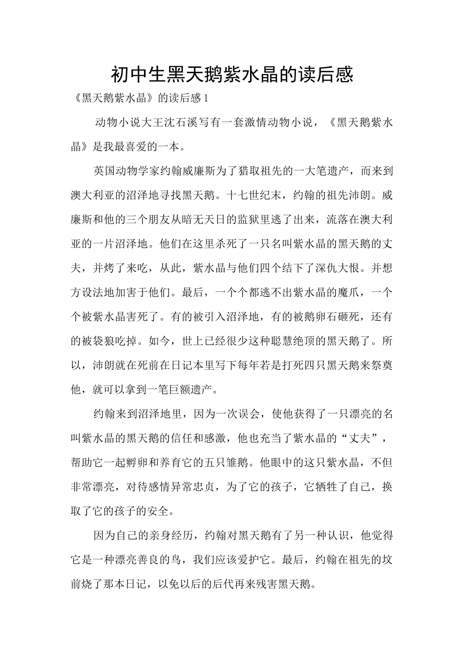初中生黑天鹅紫水晶的读后感_第1页