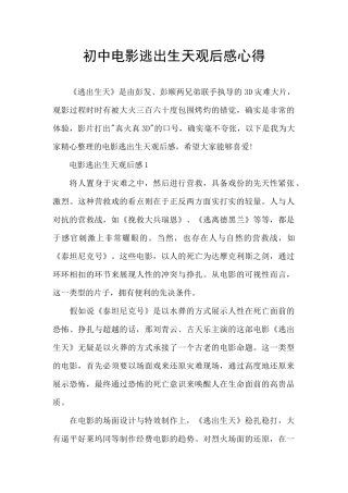 初中电影逃出生天观后感心得