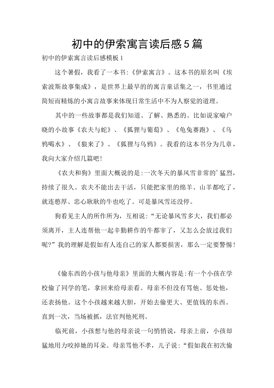 初中的伊索寓言读后感5篇_第1页