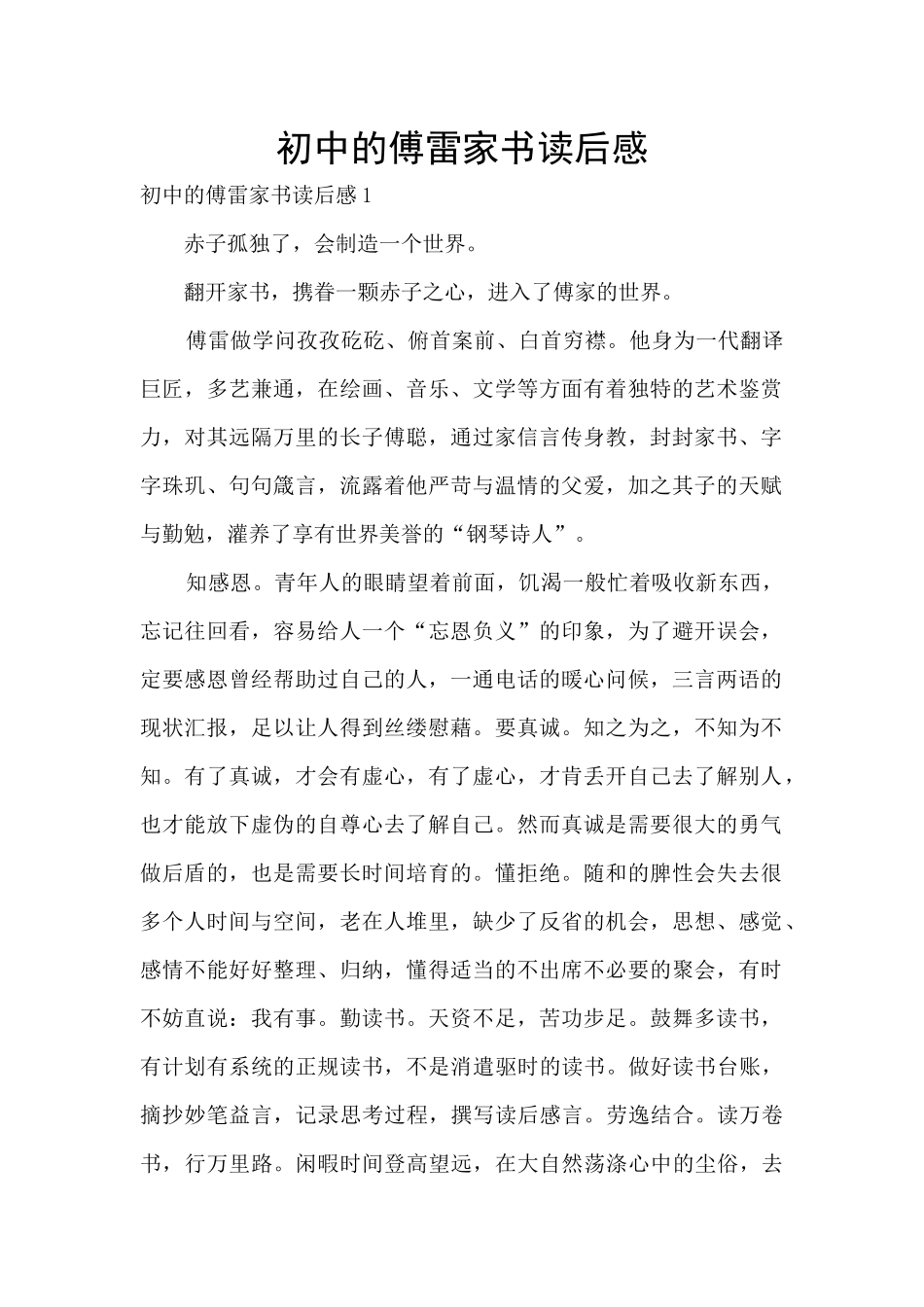 初中的傅雷家书读后感_第1页