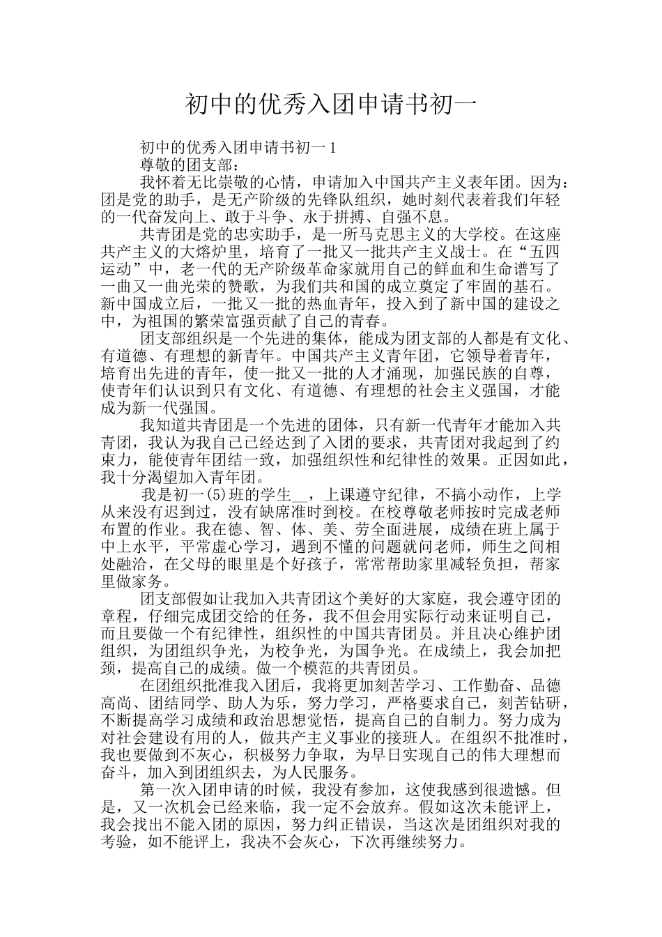 初中的优秀入团申请书初一_第1页