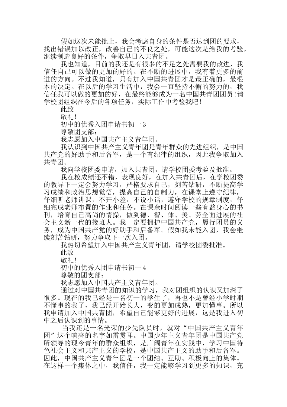 初中的优秀入团申请书初一_第3页