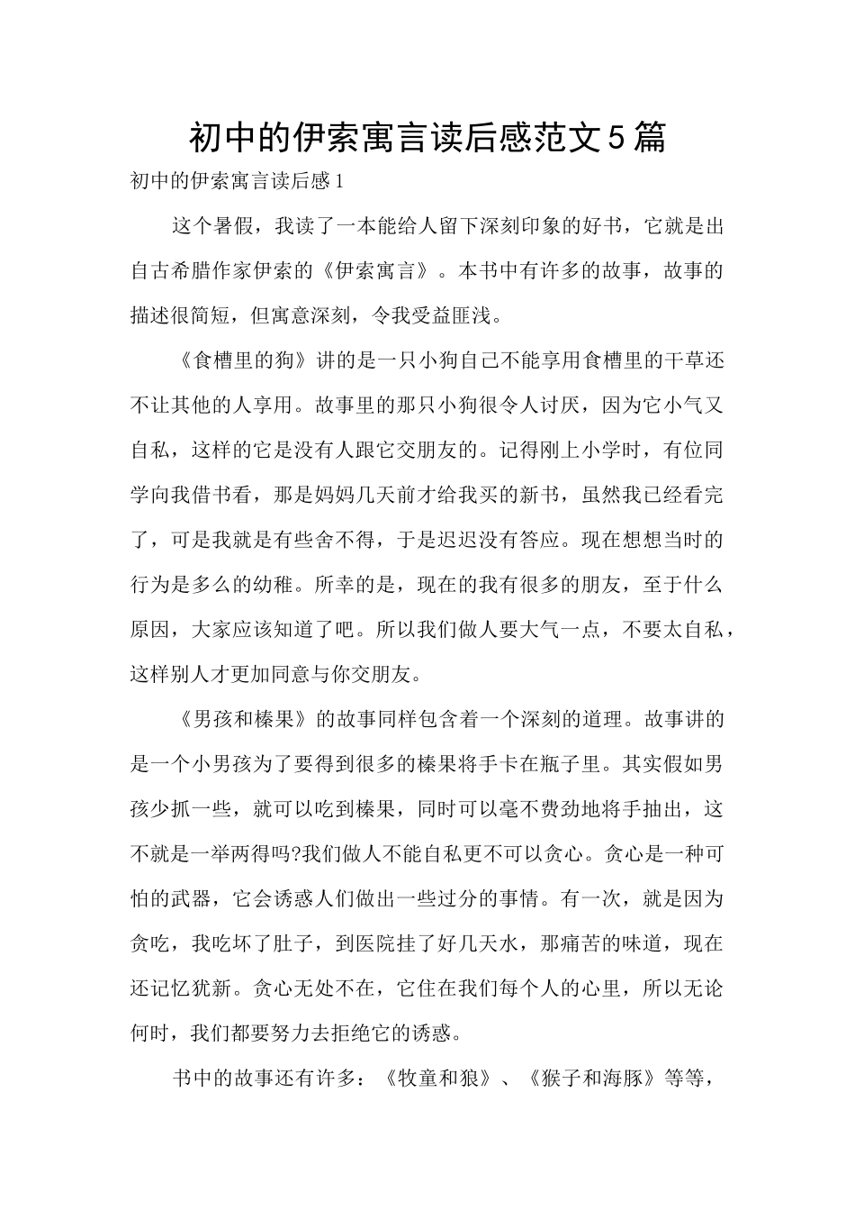 初中的伊索寓言读后感范文5篇_第1页