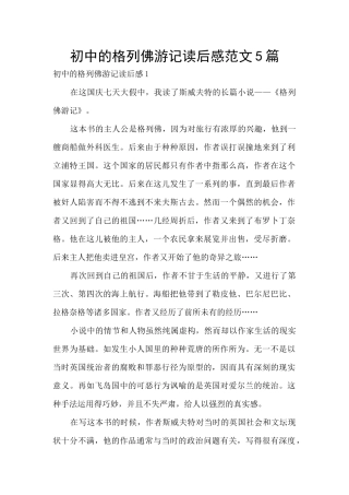 初中的格列佛游记读后感范文5篇