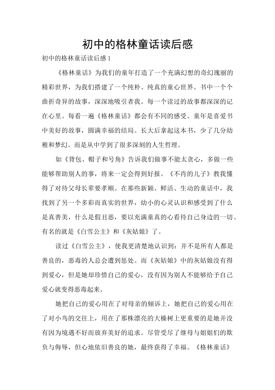 初中的格林童话读后感_第1页