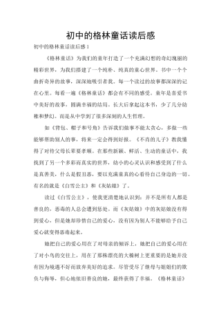 初中的格林童话读后感