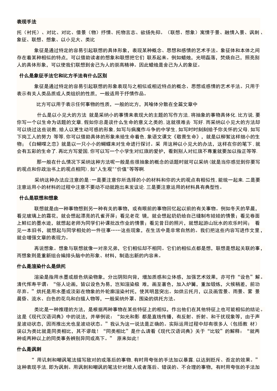 初中的语文表现手法、写作手法_第1页