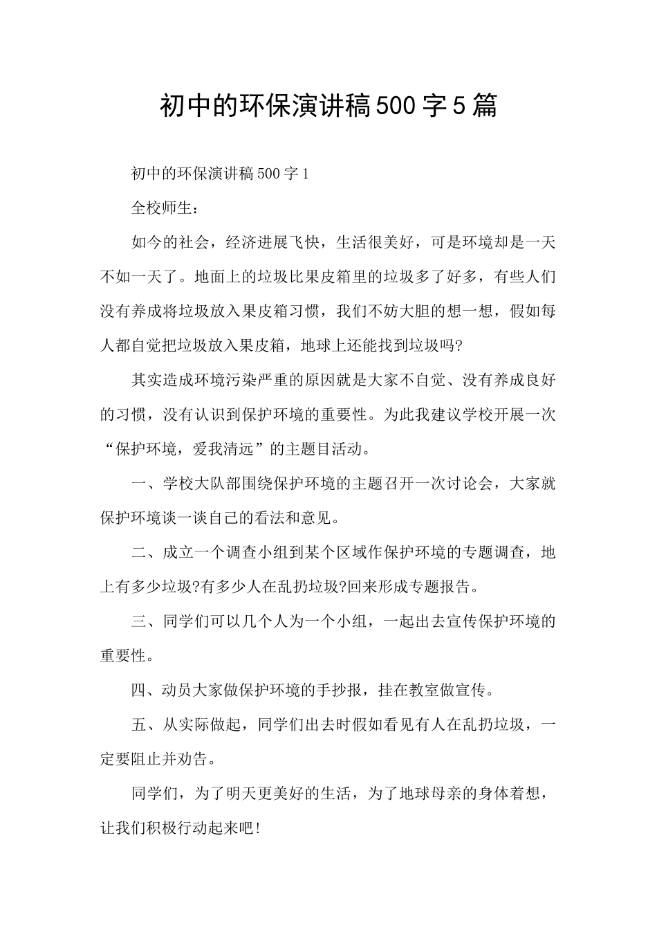 初中的环保演讲稿500字5篇_第1页