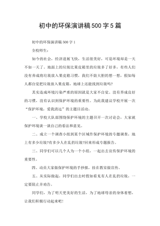 初中的环保演讲稿500字5篇