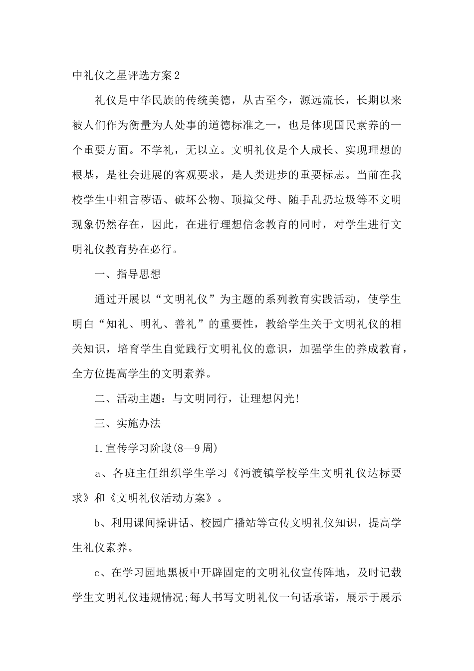 初中礼仪之星评选方案三篇_第3页