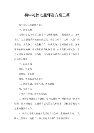 初中礼仪之星评选方案三篇