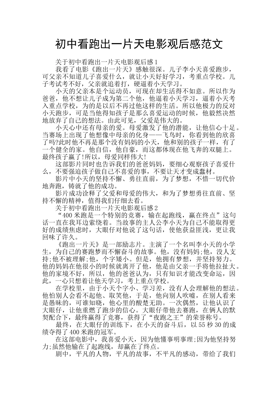 初中看跑出一片天电影观后感范文_第1页