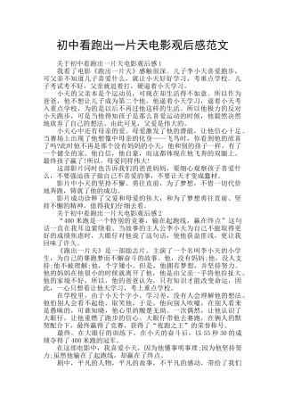 初中看跑出一片天电影观后感范文