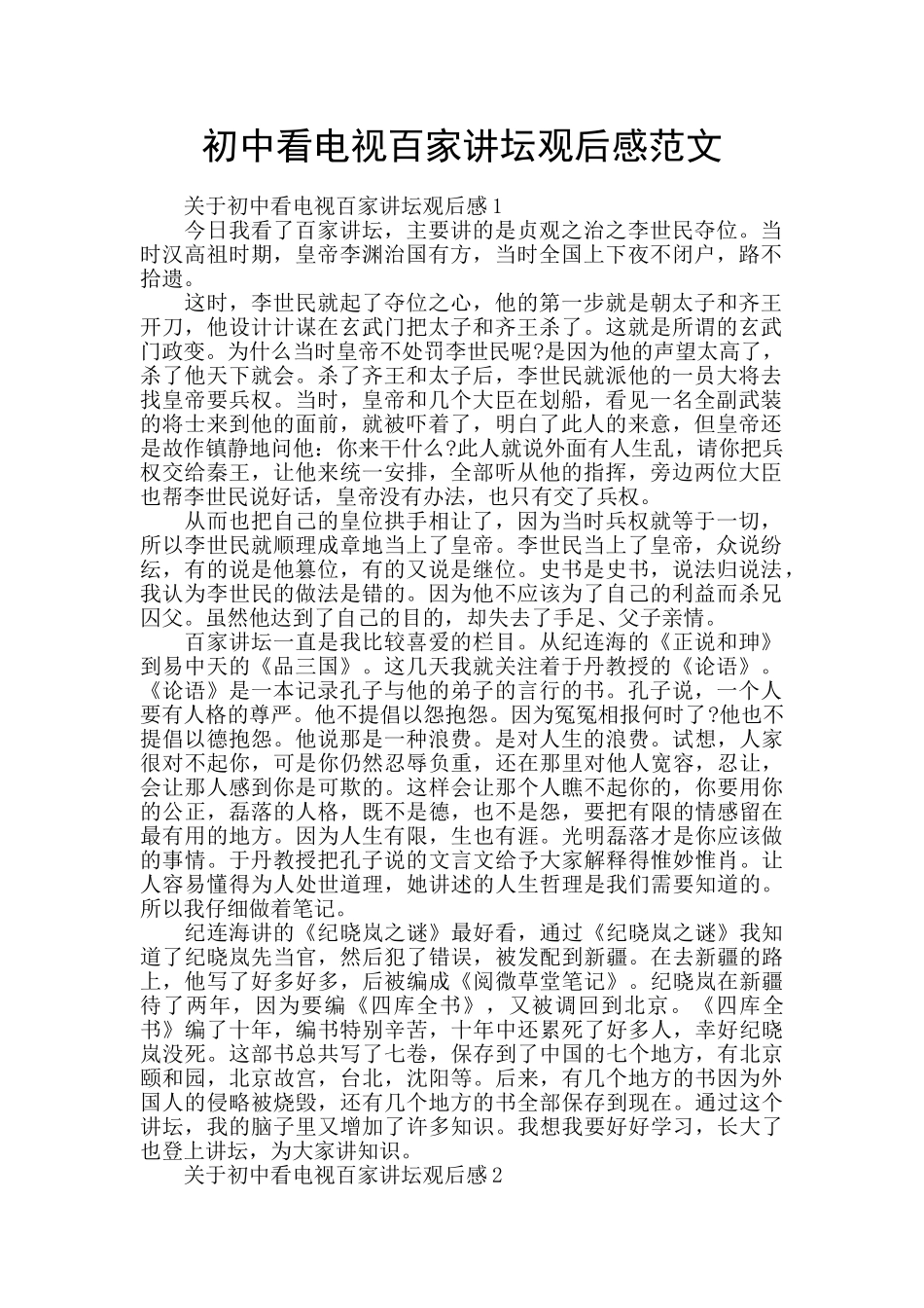 初中看电视百家讲坛观后感范文_第1页