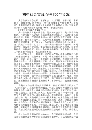 初中社会实践心得700字5篇