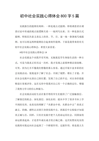 初中社会实践心得体会800字5篇